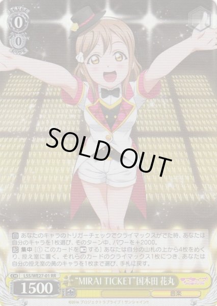 画像1: 【WS】“MIRAI TICKET”国木田 花丸(foil)【RR】LSS/WE27-01 (1)