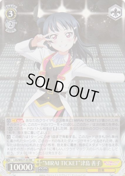 画像1: 【WS】“MIRAI TICKET”津島 善子(foil)【RR】LSS/WE27-03 (1)