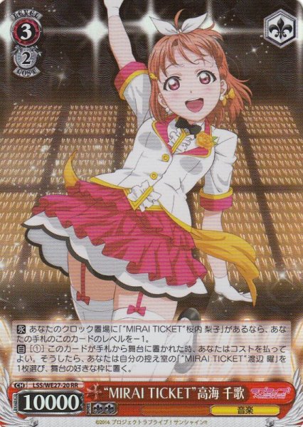 画像1: 【WS】※プレイ用特価品※“MIRAI TICKET”高海 千歌(foil)【RR】LSS/WE27-20 (1)