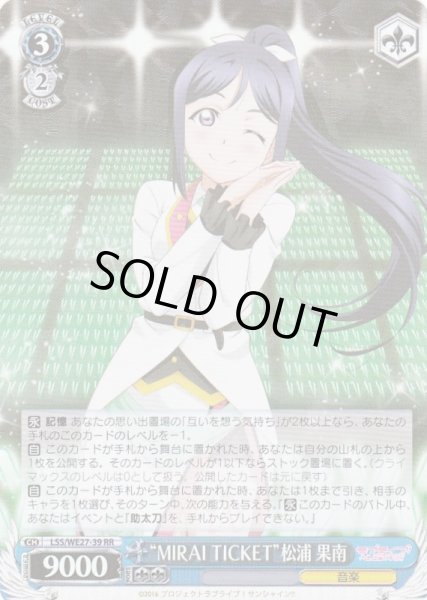 画像1: 【WS】“MIRAI TICKET”松浦 果南(foil)【RR】LSS/WE27-39 (1)