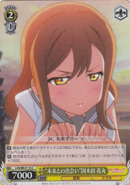 画像1: 【WS】“未来との出会い”国木田 花丸(foil)【C】LSS/WE27-15 (1)