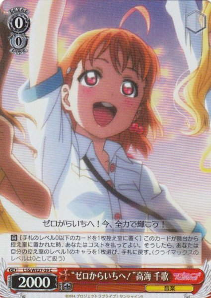 画像1: 【WS】“ゼロからいちへ!”高海 千歌(foil)【C】LSS/WE27-29 (1)
