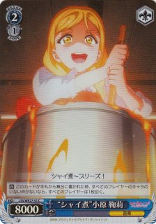 WS】“大好きな友達”小原 鞠莉【C】LSS/WE27-49ヴァイスシュヴァルツ