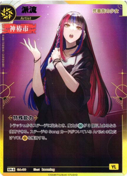 画像1: 【神椿】【弐番街の少女】派流【SR-S】GA-30 (1)