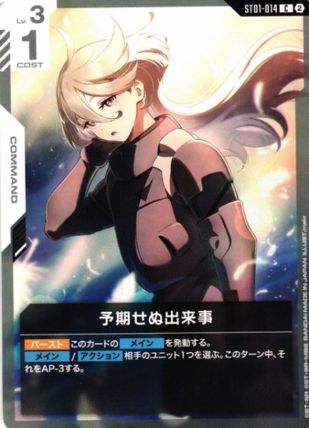 画像1: 【ガンダム】予期せぬ出来事〔SC01収録〕【C】ST01-014〈2〉 (1)