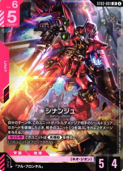 画像1: 【ガンダム】シナンジュ〔SC01収録〕【LR】ST03-001〈2〉 (1)