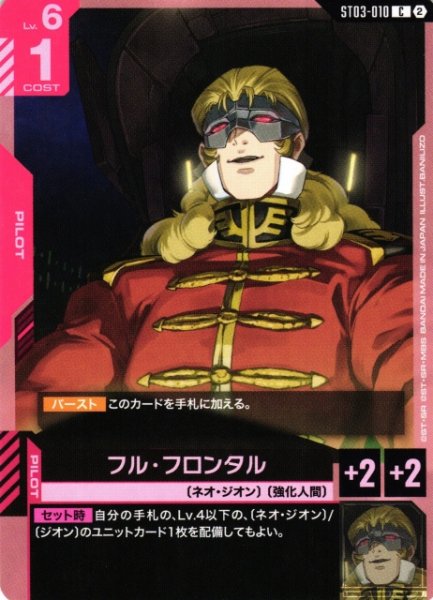 画像1: 【ガンダム】フル・フロンタル〔SC01収録〕【C】ST03-010〈2〉 (1)