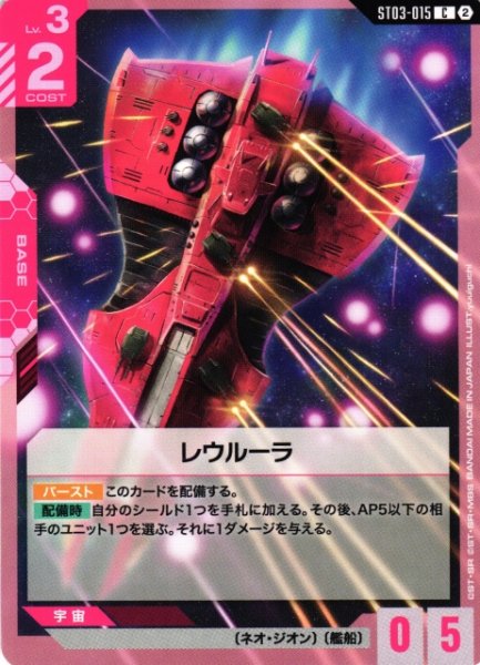 画像1: 【ガンダム】レウルーラ〔SC01収録〕【C】ST03-015〈2〉 (1)
