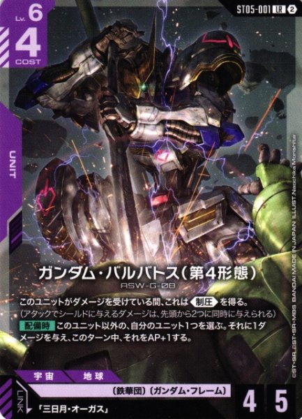 画像1: 【ガンダム】ガンダム・バルバトス（第4形態）〔SC01収録〕【LR】ST05-001〈2〉 (1)