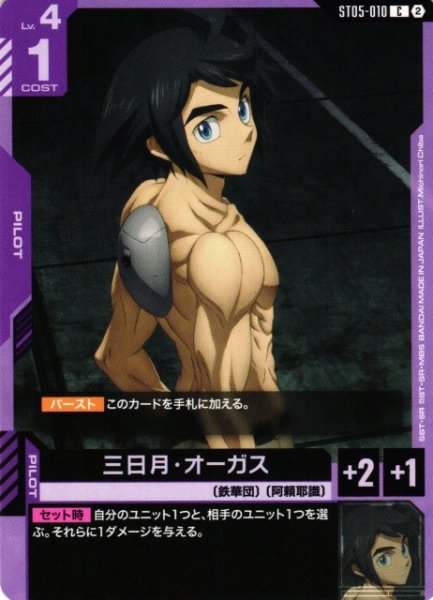 画像1: 【ガンダム】三日月・オーガス〔SC01収録〕【C】ST05-010〈2〉 (1)