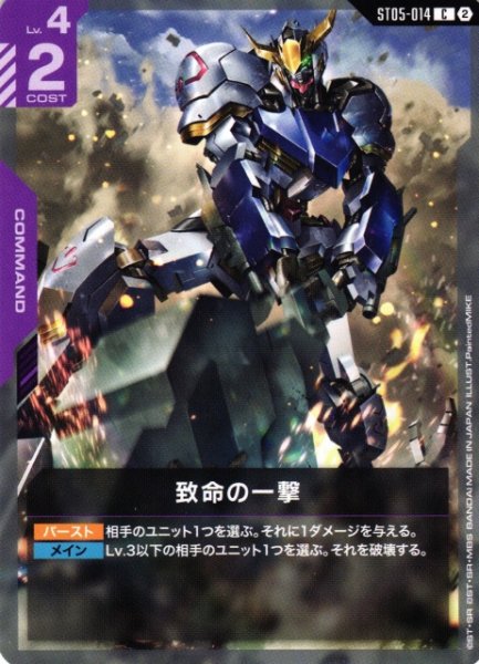 画像1: 【ガンダム】致命の一撃〔SC01収録〕【C】ST05-014〈2〉 (1)