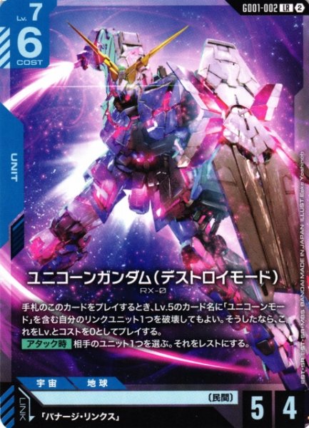 画像1: 【ガンダム】ユニコーンガンダム（デストロイモード）〔SC01収録〕【LR】GD01-002〈2〉 (1)