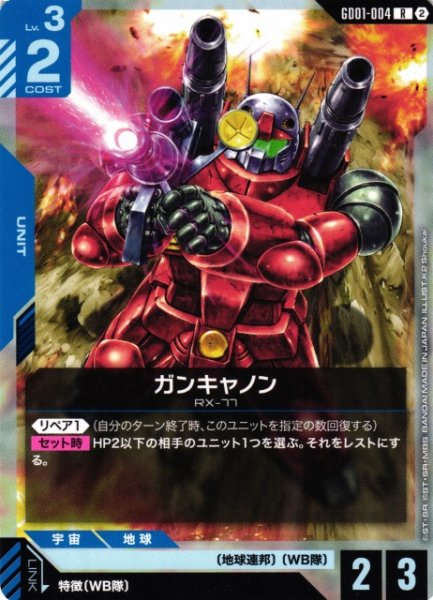 画像1: 【ガンダム】ガンキャノン〔SC01収録〕【R】GD01-004〈2〉 (1)