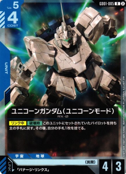画像1: 【ガンダム】ユニコーンガンダム（ユニコーンモード）〔SC01収録〕【R】GD01-005〈2〉 (1)