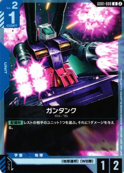 画像1: 【ガンダム】ガンタンク〔SC01収録〕【U】GD01-008〈2〉 (1)