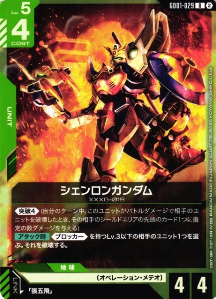 画像1: 【ガンダム】シェンロンガンダム〔SC01収録〕【R】GD01-029〈2〉 (1)