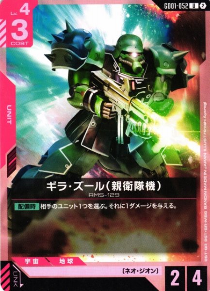 画像1: 【ガンダム】ギラ・ズール（親衛隊機）〔SC01収録〕【U】GD01-052〈2〉 (1)