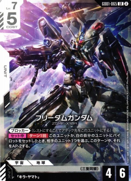 画像1: 【ガンダム】フリーダムガンダム〔SC01収録〕【LR】GD01-065〈2〉 (1)