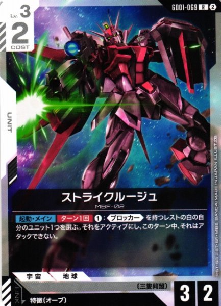 画像1: 【ガンダム】ストライクルージュ〔SC01収録〕【R】GD01-069〈2〉 (1)