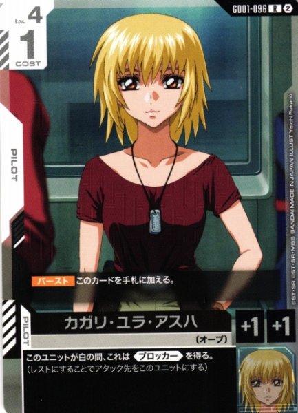 画像1: 【ガンダム】カガリ・ユラ・アスハ〔SC01収録〕【R】GD01-096〈2〉 (1)