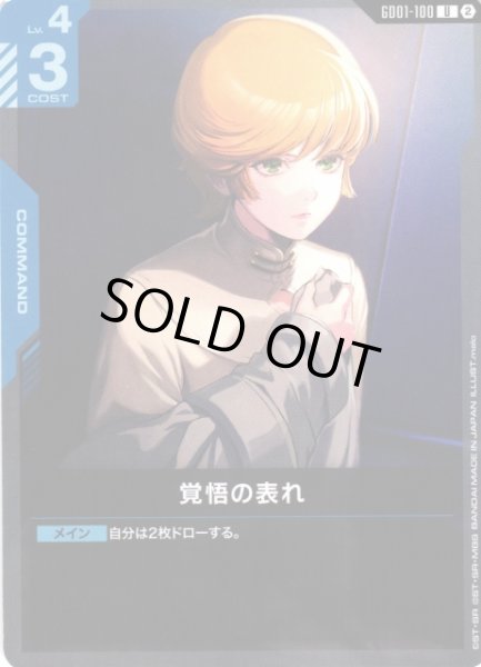画像1: 【ガンダム】覚悟の表れ〔SC01収録〕【U】GD01-100〈2〉 (1)