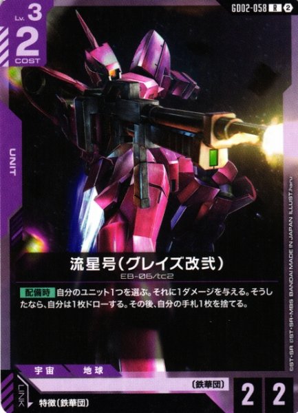画像1: 【ガンダム】流星号（グレイズ改弐）〔SC01収録〕【R】GD02-058〈2〉 (1)