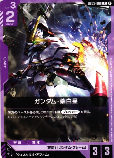 画像1: 【ガンダム】ガンダム・端白星〔SC01収録〕【C】GD03-068〈2〉 (1)