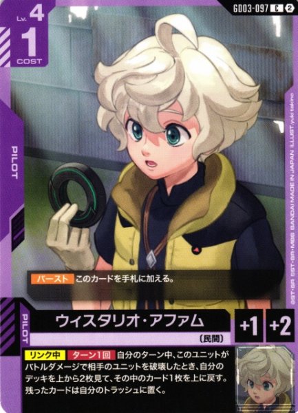 画像1: 【ガンダム】ウィスタリオ・アファム〔SC01収録〕【C】GD03-097〈2〉 (1)