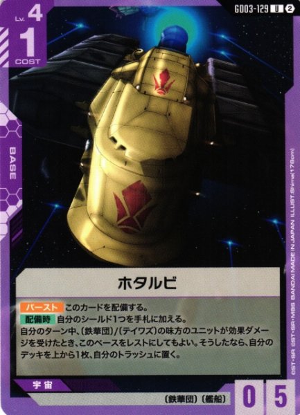 画像1: 【ガンダム】ホタルビ〔SC01収録〕【U】GD03-129〈2〉 (1)