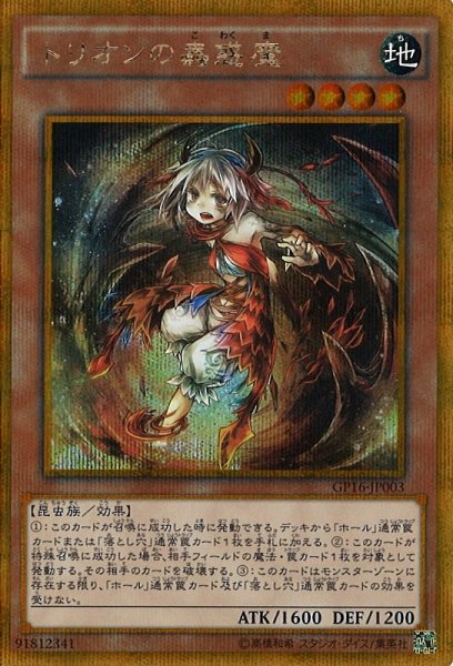 画像1: 【遊戯】トリオンの蟲惑魔【ゴールドシークレット/効果】GP16-JP003 (1)