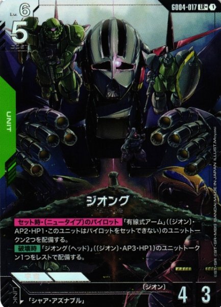 画像1: 【ガンダム】ジオング【LR+】GD04-017〈1〉 (1)