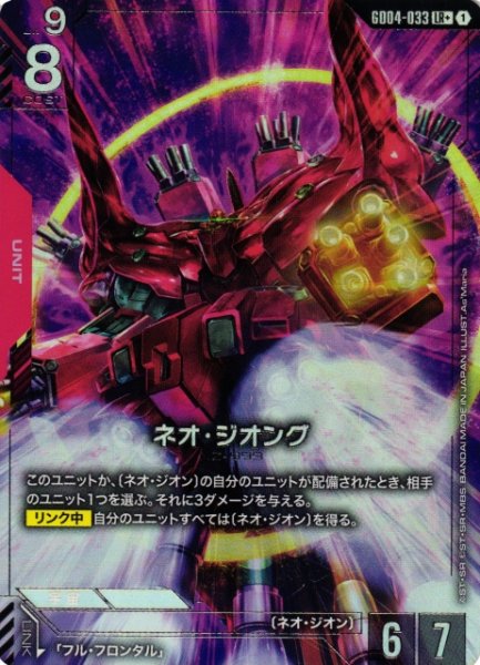 画像1: 【ガンダム】ネオ・ジオング【LR+】GD04-033〈1〉 (1)