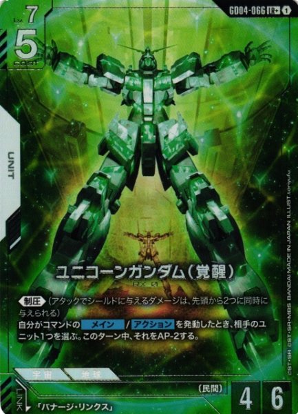 画像1: 【ガンダム】ユニコーンガンダム(覚醒)【LR+】GD04-066〈1〉 (1)