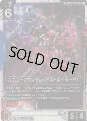 ユニコーンガンダム(デストロイモード)〔パラレル/銀縁/GD04収録〕
