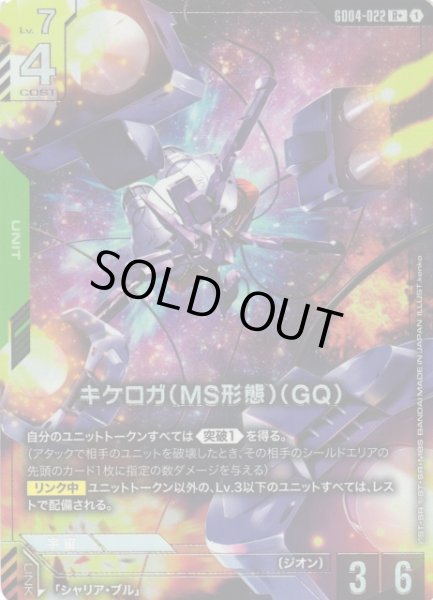 画像1: 【ガンダム】キケロガ(MS形態)(GQ)【R+】GD04-022〈1〉 (1)