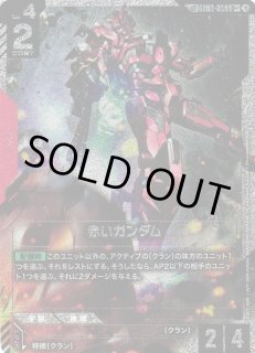 ガンダム】赤いガンダム〔パラレル/銀縁/GD04収録〕【R+】SP GD03-039