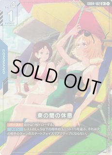 ガンダム】束の間の休息【U+】GD04-102〈1〉GUNDAM CARD GAME ガンダム