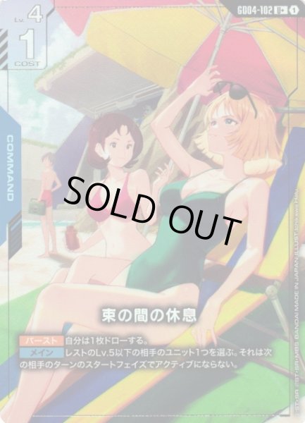 画像1: 【ガンダム】束の間の休息【U+】GD04-102〈1〉 (1)