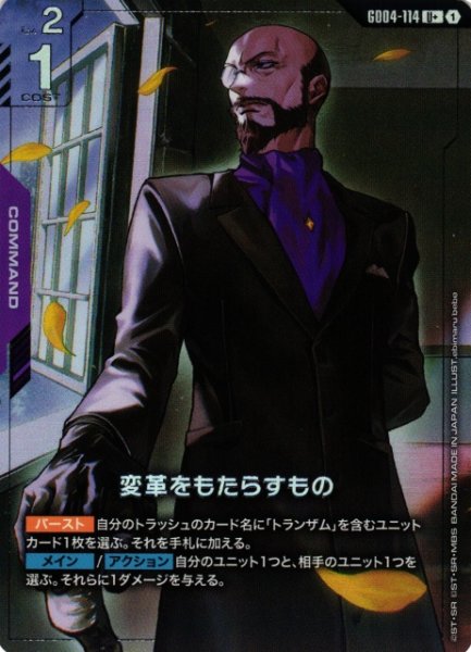 画像1: 【ガンダム】変革をもたらすもの【U+】GD04-114〈1〉 (1)