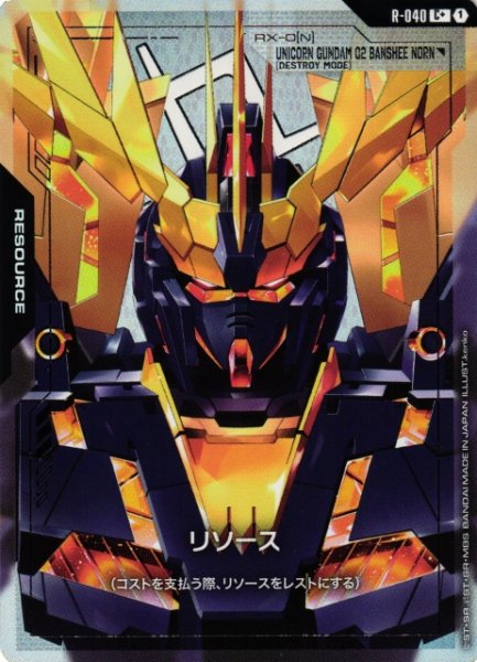 画像1: 【ガンダム】リソース〔バンシィ・ノルン〕【C+】R-040〈1〉 (1)