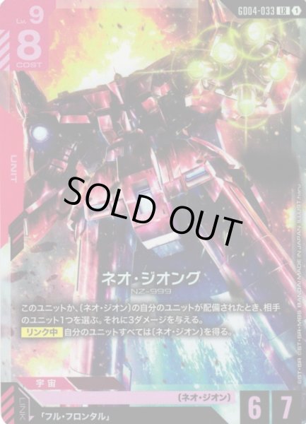 画像1: 【ガンダム】※プレイ用特価品※ネオ・ジオング【LR】GD04-033〈1〉 (1)