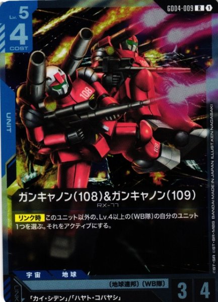 画像1: 【ガンダム】ガンキャノン(108)&ガンキャノン(109)【R】GD04-009〈1〉 (1)