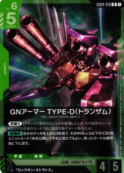 画像1: 【ガンダム】GNアーマー TYPE-D(トランザム)【R】GD04-019〈1〉 (1)