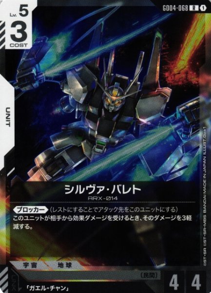 画像1: 【ガンダム】※プレイ用特価品※シルヴァ・バレト【R】GD04-068〈1〉 (1)