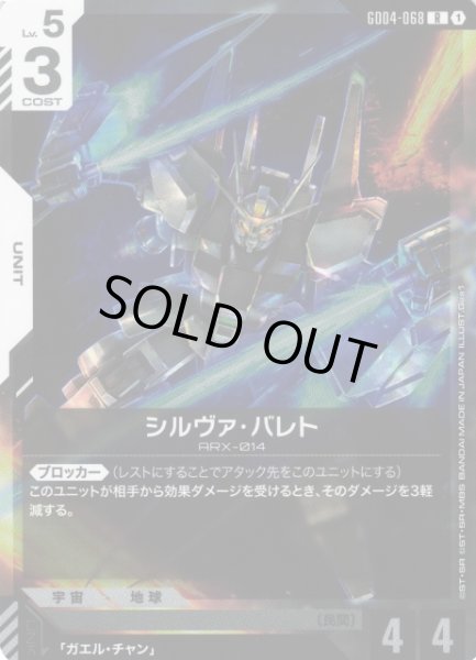 画像1: 【ガンダム】シルヴァ・バレト【R】GD04-068〈1〉 (1)