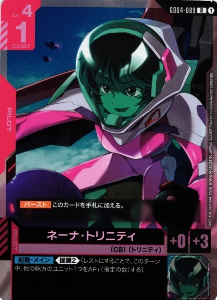 画像1: 【ガンダム】ネーナ・トリニティ【R】GD04-089〈1〉 (1)