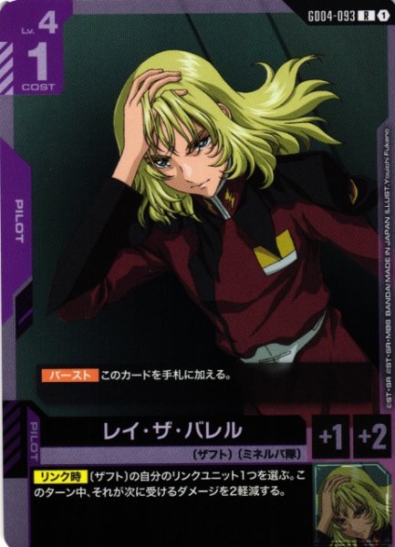 画像1: 【ガンダム】レイ・ザ・バレル【R】GD04-093〈1〉 (1)