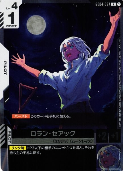 画像1: 【ガンダム】ロラン・セアック【R】GD04-097〈1〉 (1)