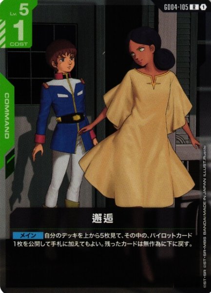 画像1: 【ガンダム】邂逅【R】GD04-105〈1〉 (1)