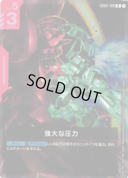 画像1: 【ガンダム】強大な圧力【R】GD04-109〈1〉 (1)